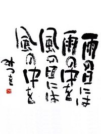 相田みつを 様 15