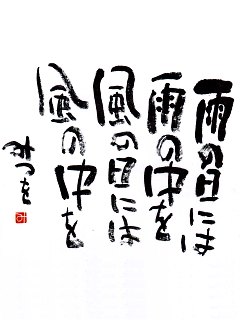 相田みつを 様 15