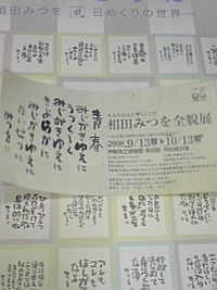 相田みつを全貌展