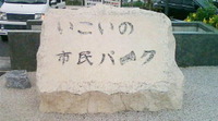 いこいの市民パークにて♪