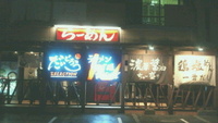 ﾗｰﾒﾝ放浪記16♪