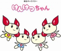 「愛の血液助け合い運動」実施中！