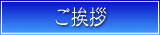 ご挨拶