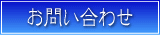 お問合わせ