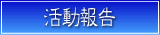活動報告