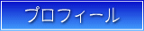 プロフィール