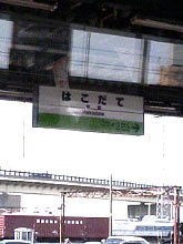 北海道旅行（第2日目）
