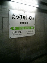 北海道旅行（第2日目 つづき）