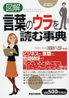 「言葉のウラを読む事典」を購入。