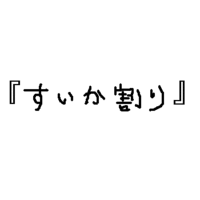 お題「すいか割り」。