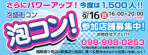 泡コン2012年9月に開催！