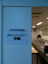全日本フェイスブックサミット 沖縄 2011/01/14 17:07:15