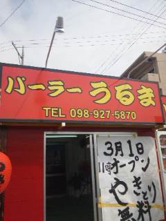 パーラーうるま☆