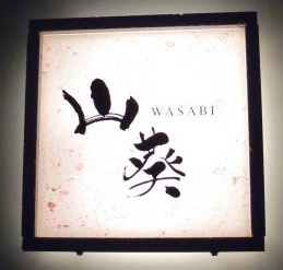 山葵 新都心店 那覇市おもろまち 歯いさい Blog