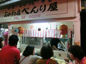 おかずの店べんり屋（那覇市安里・栄町）