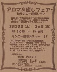 2/25（土）、アロマ&癒しフェアに参加しまーす
