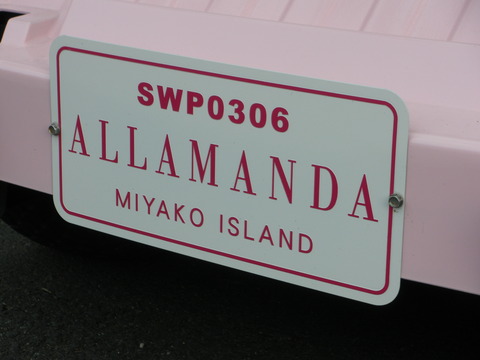 アラマンダ