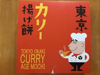 東京のお友達にお土産頂きました♪東京カリー揚げ餅！