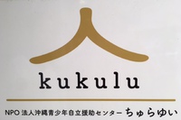 こどもの居場所・kukuluさんで、「働く」を考えるセミナー！