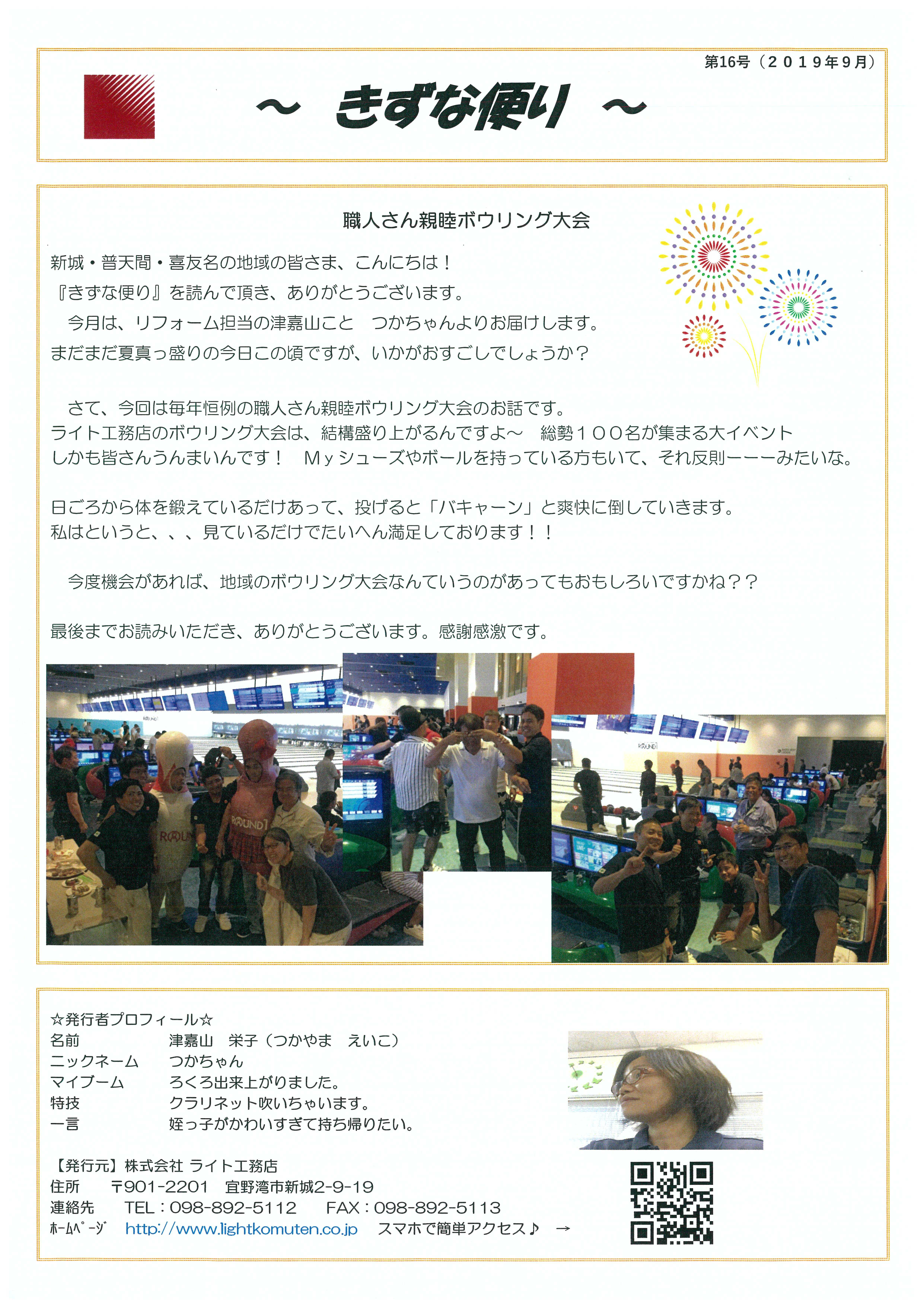 きずな便り 職人さん親睦ボウリング大会 ８月行事 近況報告 会社行事 ブログ 株式会社ライト工務店 沖縄の建設会社