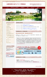 古都首里のまちづくり期成会様　サイト制作
