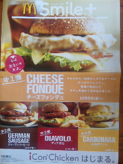 マクドナルド第１弾