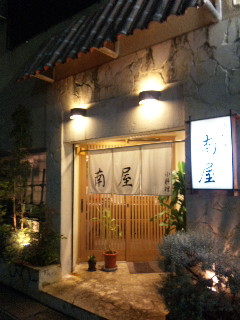 那覇市若狭…南屋。