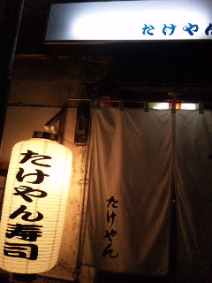昨晩、朝まで開いてる前島の寿司屋に行きました♪