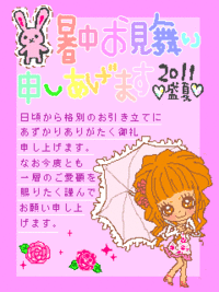    ☆暑中見舞い☆ 2011/07/28 09:29:00