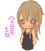 ただいまぁ〜