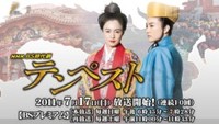 NHK・BS時代劇《テンペスト》 2011/07/23 16:13:00