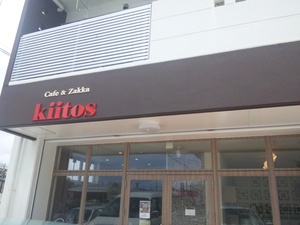 カフェ＆雑貨のお店kiitos