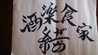 東風平に居酒屋openします 2014/10/13 04:03:05