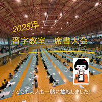 席書大会に参加しました！ 2025/01/09 23:48:00