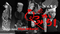 琉球舞踊公演「ひやみかち」完全収録版完成記念上映会