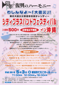 東北大震災災害復興支援チャリティー シティブラスバンドフェスエィバル イン 沖縄 2014/04/03 22:13:00