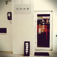 食ぱんの店 天食米果（あましょくべいか）に行ってきた！食パンおいしい！ 2013/12/23 16:15:27