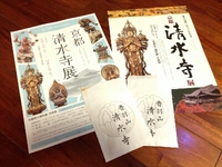 清水寺展に行って来ました。音声ガイドは有料だけど借りて正解 2013/11/10 22:34:01