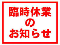 本日（11/10）金曜日はあいにくと終日、休業です 2023/11/10 01:55:53
