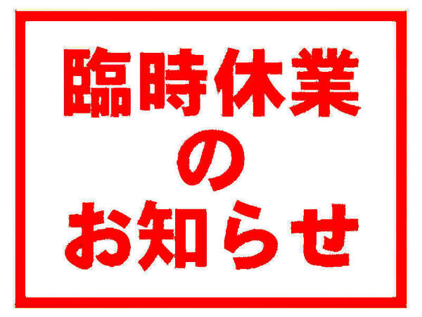 本日（11/10）金曜日はあいにくと終日、休業です