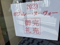2023新酒　完売御礼のお知らせ 2023/11/16 14:25:23