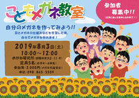 夏休み恒例『こどもメガネ教室』を開催します！ 2019/07/21 12:00:56