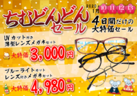 2020年　ちむどんどんセール 2020/01/08 11:08:24