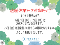 店舗休業のお知らせ 2016/12/20 18:33:32