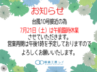 台風10号接近に伴う午前臨時休業のお知らせ 2018/07/20 18:29:46