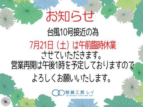 台風10号接近に伴う午前臨時休業のお知らせ