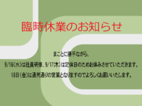 臨時休業のお知らせ 2015/09/15 13:10:54