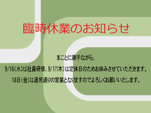 臨時休業のお知らせ