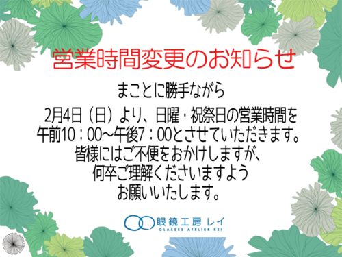 営業時間変更のお知らせ