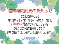 営業時間変更のお知らせ 2018/08/31 12:06:27